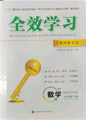 北京時(shí)代華文書(shū)局2022全效學(xué)習(xí)學(xué)業(yè)評(píng)價(jià)方案七年級(jí)下冊(cè)數(shù)學(xué)北師大版參考答案