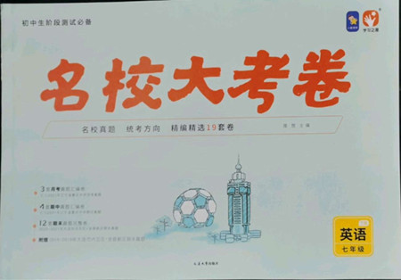 延邊大學(xué)出版社2022名校大考卷英語七年級下冊外研版大連專版答案