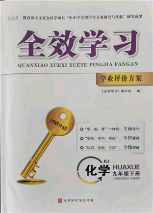 北京時代華文書局2022全效學(xué)習(xí)學(xué)業(yè)評價方案九年級下冊化學(xué)人教版參考答案