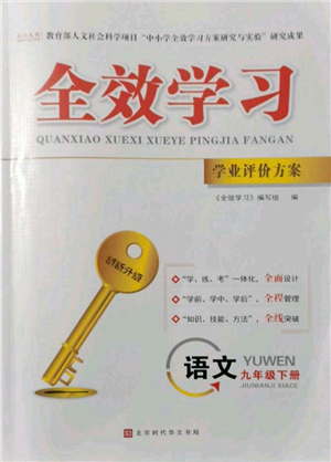 北京時(shí)代華文書局2022全效學(xué)習(xí)學(xué)業(yè)評(píng)價(jià)方案九年級(jí)下冊(cè)語(yǔ)文人教版參考答案