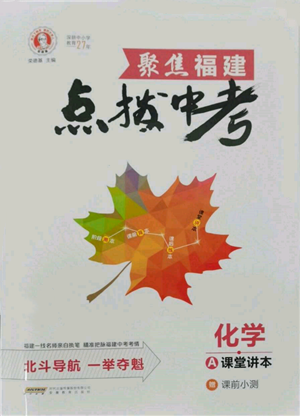 安徽教育出版社2022榮德基點(diǎn)撥中考化學(xué)通用版福建專版參考答案