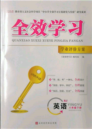 北京時(shí)代華文書局2022全效學(xué)習(xí)學(xué)業(yè)評價(jià)方案八年級下冊英語人教版參考答案