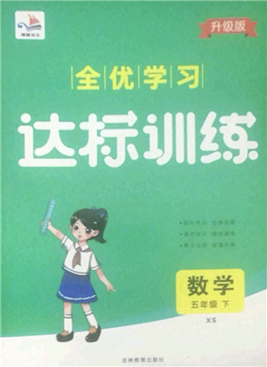 吉林教育出版社2022全優(yōu)學(xué)習(xí)達(dá)標(biāo)訓(xùn)練五年級數(shù)學(xué)下冊XS西師版答案