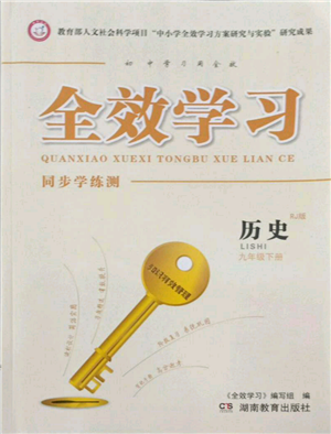 湖南教育出版社2022全效學(xué)習(xí)同步學(xué)練測(cè)九年級(jí)下冊(cè)歷史人教版參考答案