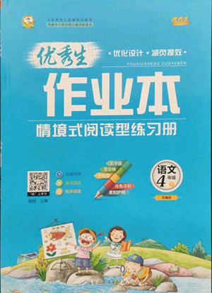 延邊人民出版社2022優(yōu)秀生作業(yè)本語(yǔ)文四年級(jí)下冊(cè)人教版參考答案