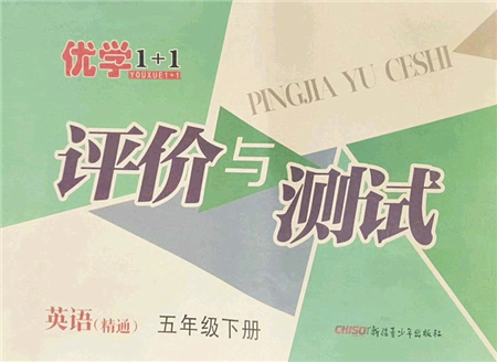 新疆青少年出版社2022優(yōu)學1+1評價與測試五年級英語下冊人教版答案