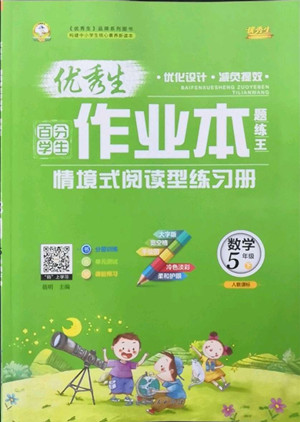 延邊人民出版社2022優(yōu)秀生作業(yè)本數(shù)學(xué)五年級下冊人教版參考答案