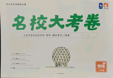 延邊大學(xué)出版社2022名校大考卷物理八年級下冊人教版大連專版答案