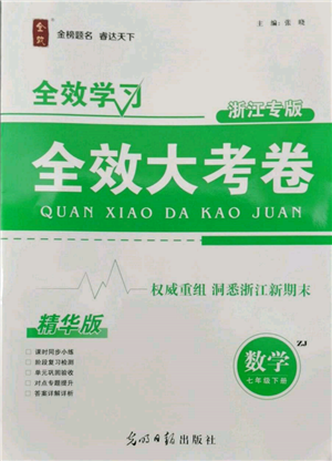 光明日報出版社2022全效學(xué)習(xí)全效大考卷七年級下冊數(shù)學(xué)浙教版浙江專版參考答案