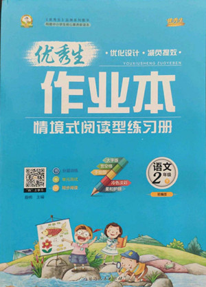 延邊人民出版社2022優(yōu)秀生作業(yè)本語(yǔ)文二年級(jí)下冊(cè)人教版參考答案