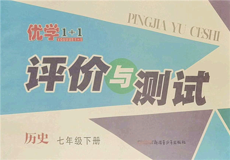 新疆青少年出版社2022優(yōu)學(xué)1+1評(píng)價(jià)與測(cè)試七年級(jí)歷史下冊(cè)人教版答案