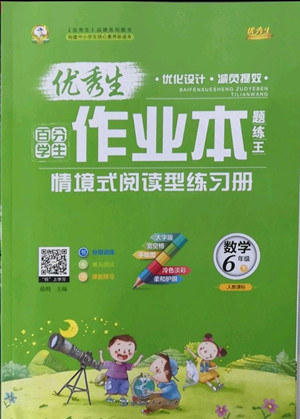 延邊人民出版社2022優(yōu)秀生作業(yè)本數(shù)學(xué)六年級下冊人教版參考答案