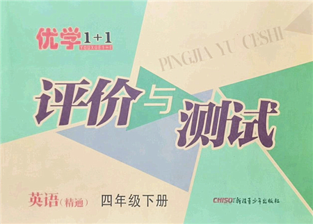 新疆青少年出版社2022優(yōu)學(xué)1+1評(píng)價(jià)與測(cè)試四年級(jí)英語(yǔ)下冊(cè)人教版答案