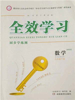 湖南教育出版社2022全效學習同步學練測九年級下冊數(shù)學湘教版參考答案