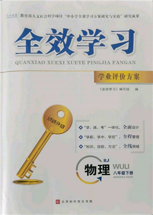 北京時代華文書局2022全效學習學業(yè)評價方案八年級下冊物理人教版參考答案