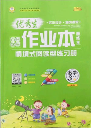 延邊人民出版社2022優(yōu)秀生作業(yè)本數(shù)學三年級下冊人教版參考答案