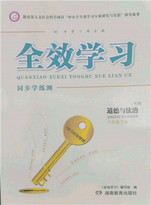 湖南教育出版社2022全效學(xué)習(xí)同步學(xué)練測(cè)八年級(jí)下冊(cè)道德與法治人教版參考答案