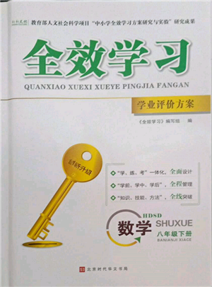 北京時代華文書局2022全效學(xué)習(xí)學(xué)業(yè)評價方案八年級下冊數(shù)學(xué)華東師大版參考答案