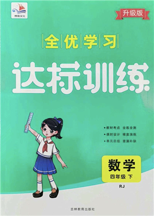 吉林教育出版社2022全優(yōu)學(xué)習(xí)達標(biāo)訓(xùn)練四年級數(shù)學(xué)下冊RJ人教版答案