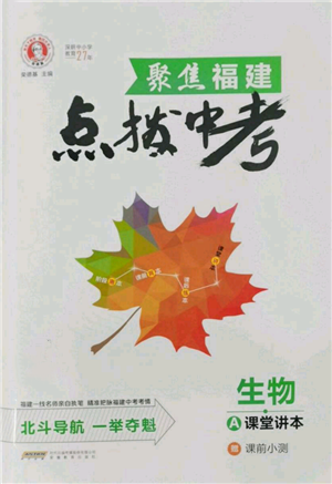 安徽教育出版社2022榮德基點(diǎn)撥中考生物通用版福建專版參考答案