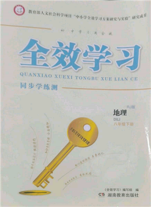 湖南教育出版社2022全效學習同步學練測八年級下冊地理人教版參考答案