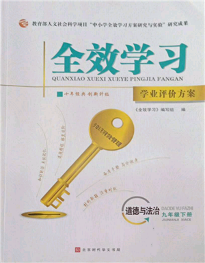 北京時(shí)代華文書局2022全效學(xué)習(xí)學(xué)業(yè)評(píng)價(jià)方案九年級(jí)下冊(cè)道德與法治人教版參考答案