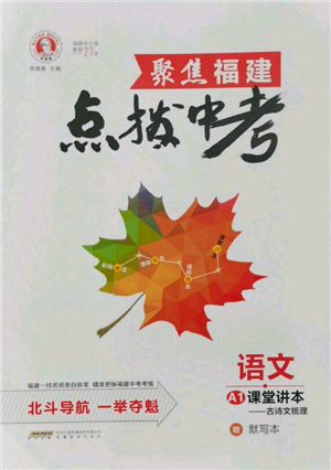 安徽教育出版社2022榮德基點(diǎn)撥中考語文人教版福建專版參考答案