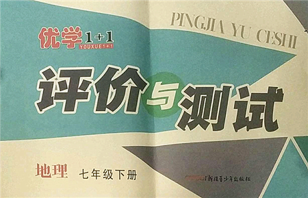 新疆青少年出版社2022優(yōu)學1+1評價與測試七年級地理下冊人教版答案