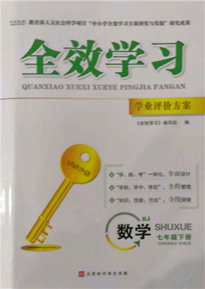 北京時(shí)代華文書局2022全效學(xué)習(xí)學(xué)業(yè)評價(jià)方案七年級下冊數(shù)學(xué)人教版參考答案