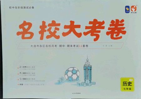 延邊大學(xué)出版社2022名校大考卷歷史七年級(jí)下冊(cè)人教版大連專版答案