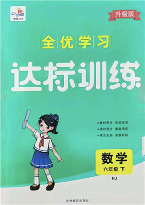 吉林教育出版社2022全優(yōu)學(xué)習(xí)達標(biāo)訓(xùn)練六年級數(shù)學(xué)下冊RJ人教版答案