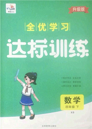 吉林教育出版社2022全優(yōu)學(xué)習(xí)達(dá)標(biāo)訓(xùn)練四年級(jí)數(shù)學(xué)下冊(cè)XS西師版答案