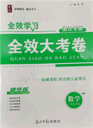 光明日?qǐng)?bào)出版社2022全效學(xué)習(xí)全效大考卷八年級(jí)下冊(cè)數(shù)學(xué)浙教版浙江專版參考答案