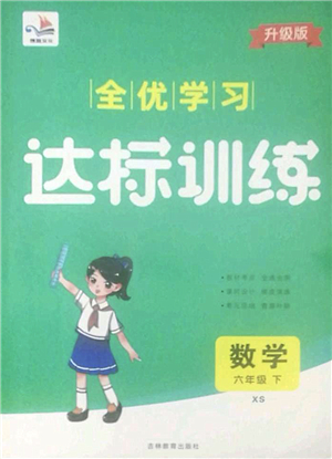 吉林教育出版社2022全優(yōu)學(xué)習(xí)達標(biāo)訓(xùn)練六年級數(shù)學(xué)下冊XS西師版答案