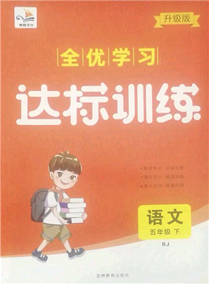 吉林教育出版社2022全優(yōu)學習達標訓練五年級語文下冊RJ人教版答案