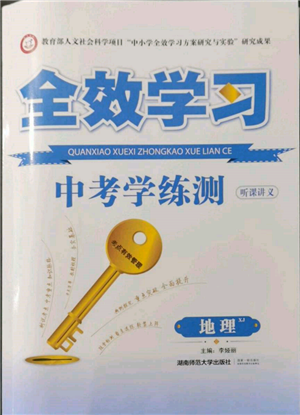 湖南師范大學(xué)出版社2022全效學(xué)習(xí)中考學(xué)練測聽課講義地理湘教版參考答案