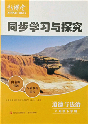 青島出版社2022新課堂同步學(xué)習(xí)與探究八年級下冊道德與法治人教版金鄉(xiāng)專版參考答案