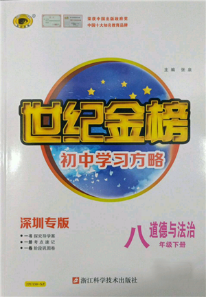 浙江科學(xué)技術(shù)出版社2022世紀(jì)金榜初中學(xué)習(xí)方略八年級(jí)下冊(cè)道德與法治人教版深圳專(zhuān)版參考答案