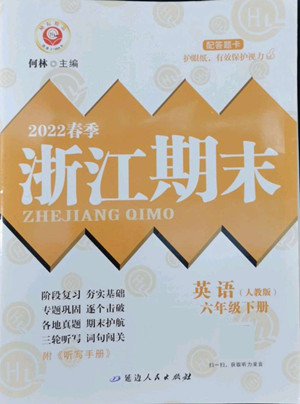 延邊人民出版社2022春季浙江期末英語六年級(jí)下冊(cè)人教版答案