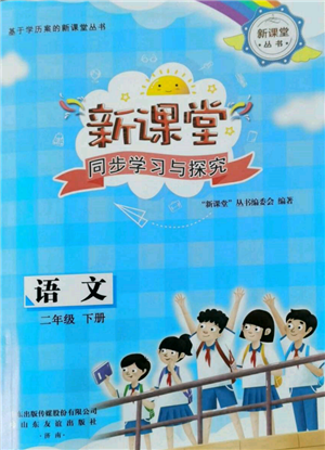 山東友誼出版社2022新課堂同步學(xué)習(xí)與探究二年級下冊語文人教版參考答案