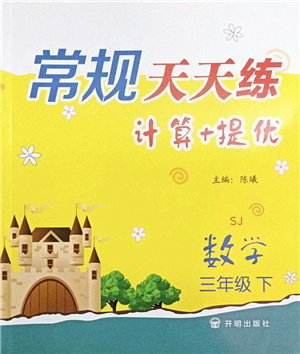 開明出版社2022常規(guī)天天練計(jì)算+提優(yōu)三年級(jí)數(shù)學(xué)下冊(cè)SJ蘇教版答案