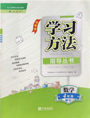 寧波出版社2022學(xué)習(xí)方法指導(dǎo)叢書四年級數(shù)學(xué)下冊人教版答案