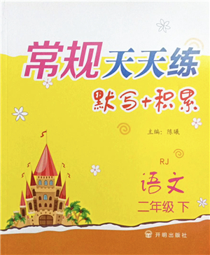 開明出版社2022常規(guī)天天練默寫+積累二年級語文下冊RJ人教版答案