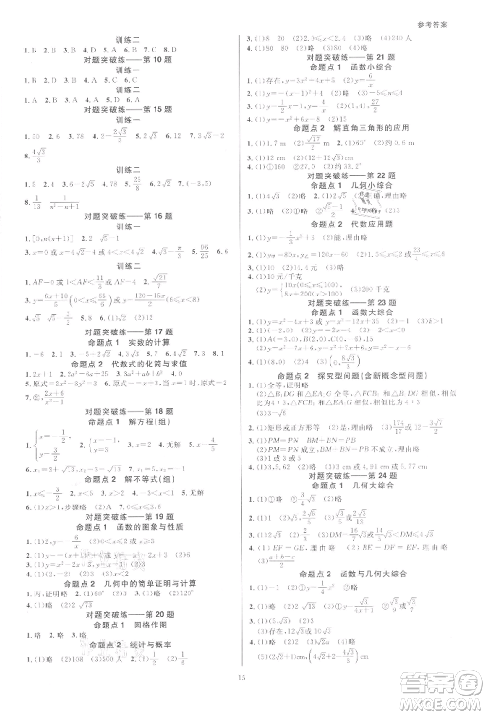 光明日?qǐng)?bào)出版社2022全效學(xué)習(xí)中考學(xué)練測數(shù)學(xué)通用版浙江專版參考答案