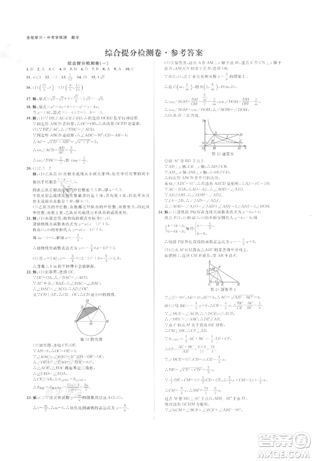 光明日?qǐng)?bào)出版社2022全效學(xué)習(xí)中考學(xué)練測數(shù)學(xué)通用版浙江專版參考答案