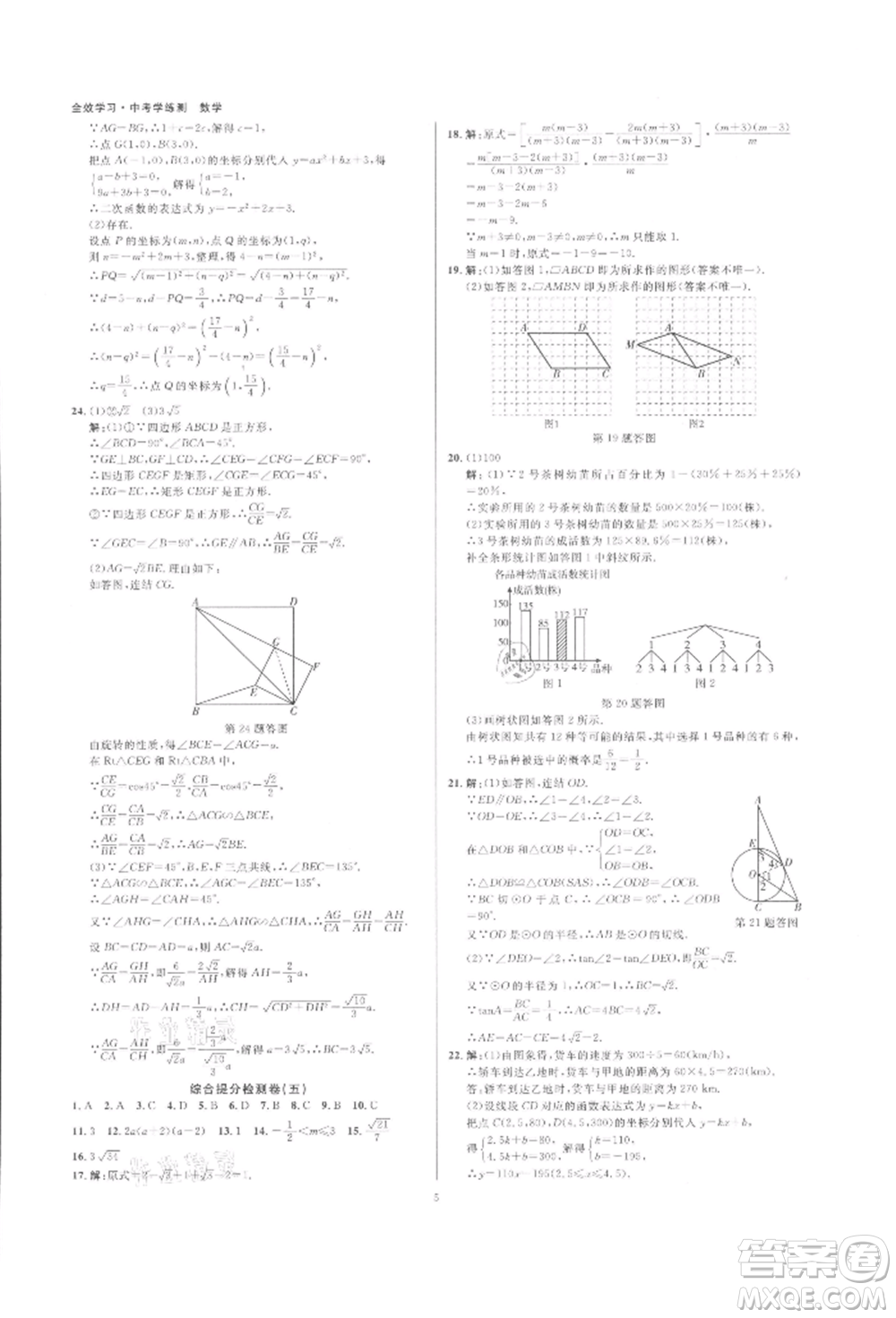 光明日?qǐng)?bào)出版社2022全效學(xué)習(xí)中考學(xué)練測數(shù)學(xué)通用版浙江專版參考答案