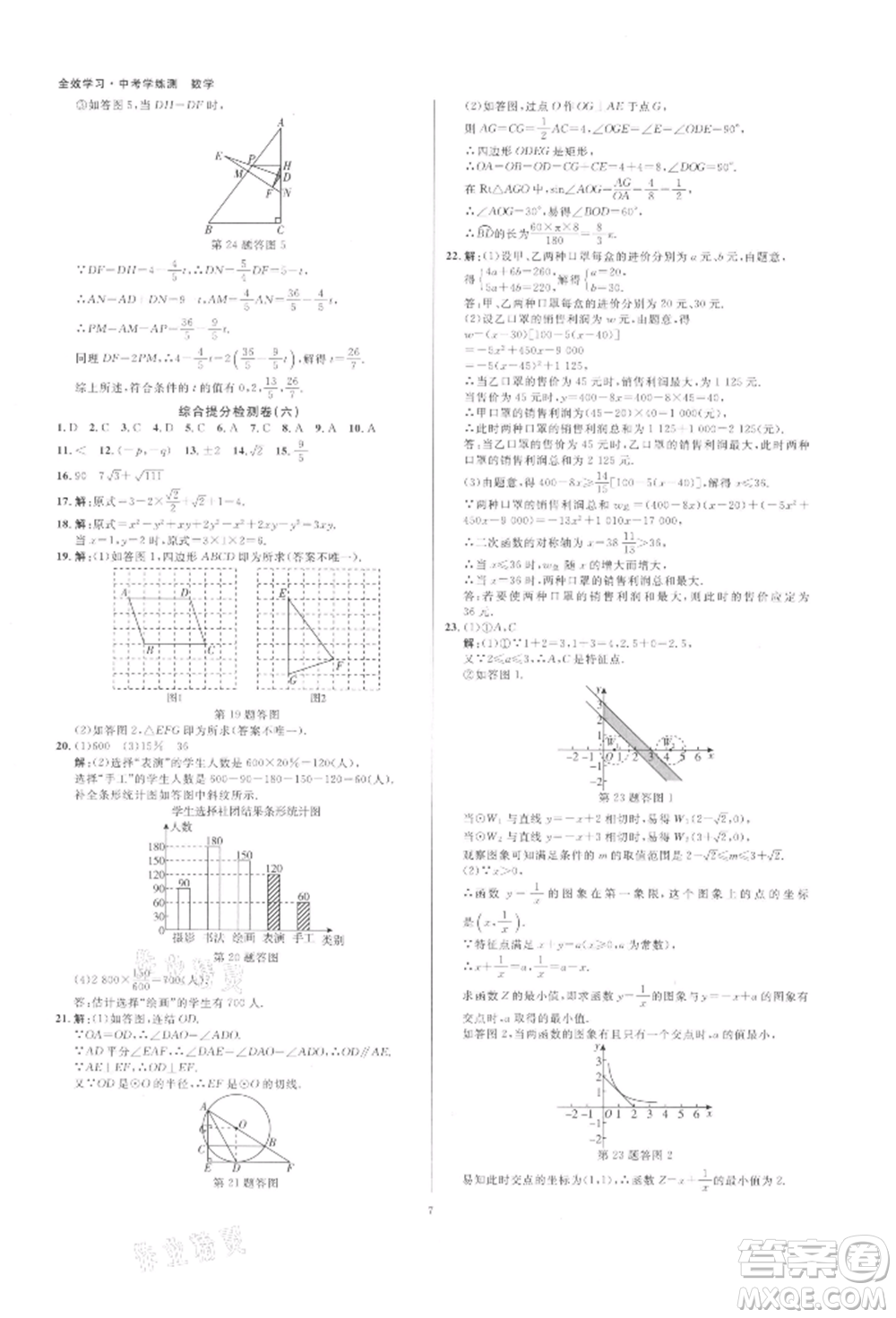 光明日?qǐng)?bào)出版社2022全效學(xué)習(xí)中考學(xué)練測數(shù)學(xué)通用版浙江專版參考答案