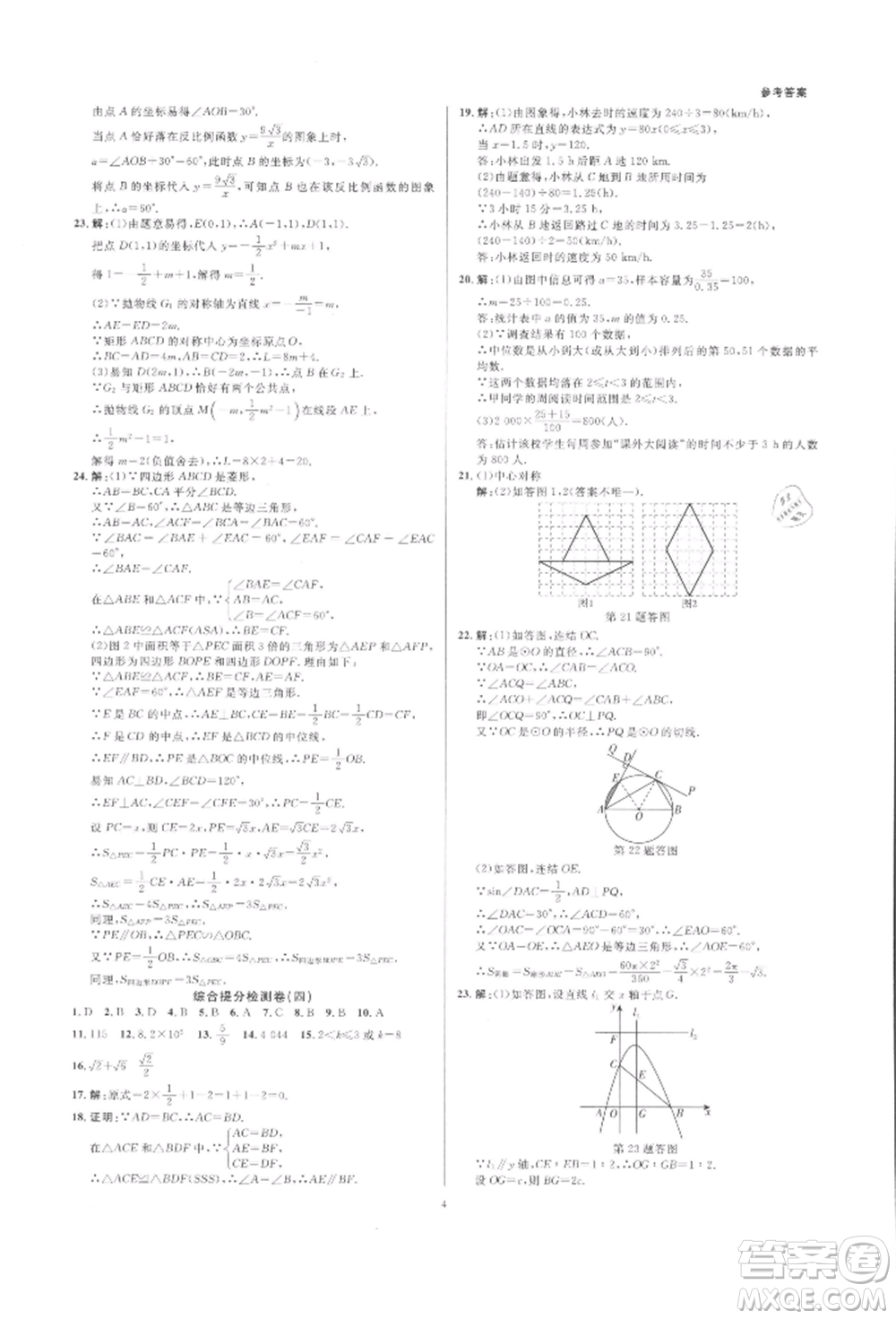 光明日?qǐng)?bào)出版社2022全效學(xué)習(xí)中考學(xué)練測數(shù)學(xué)通用版浙江專版參考答案