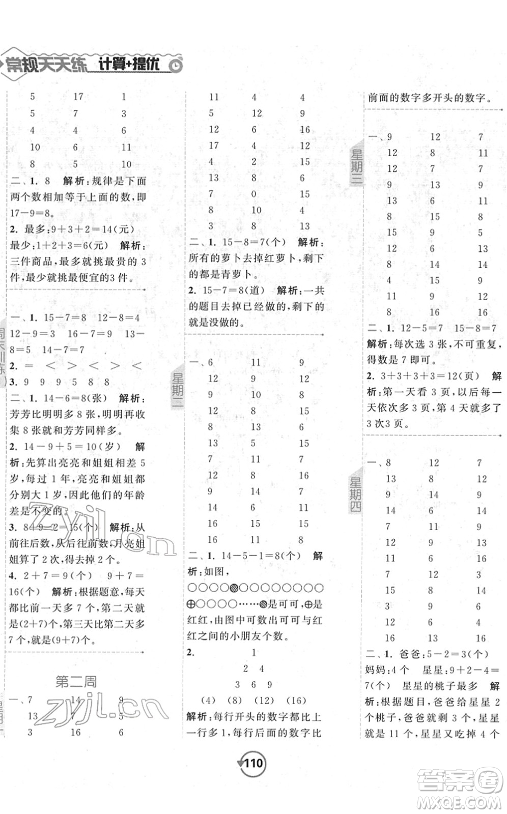 開明出版社2022常規(guī)天天練計(jì)算+提優(yōu)一年級(jí)數(shù)學(xué)下冊(cè)SJ蘇教版答案