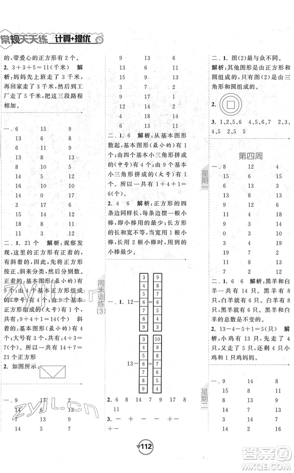 開明出版社2022常規(guī)天天練計(jì)算+提優(yōu)一年級(jí)數(shù)學(xué)下冊(cè)SJ蘇教版答案